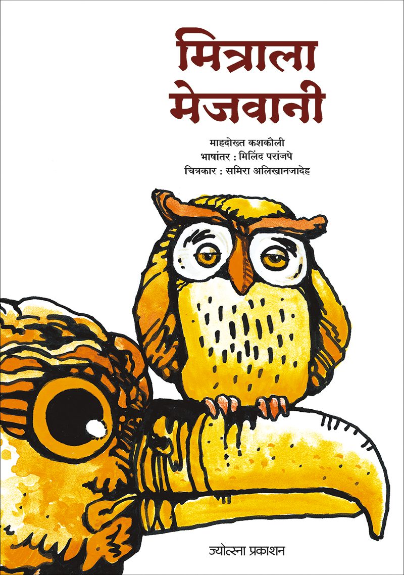 मित्राला मेजवानी