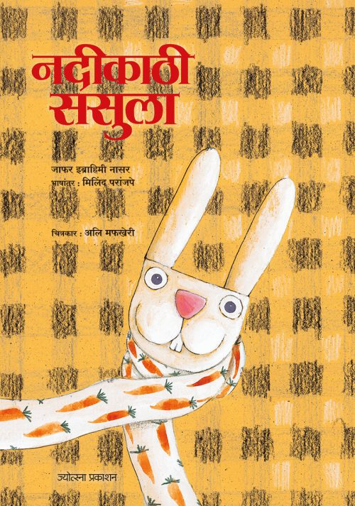 नदीकाठी ससुला