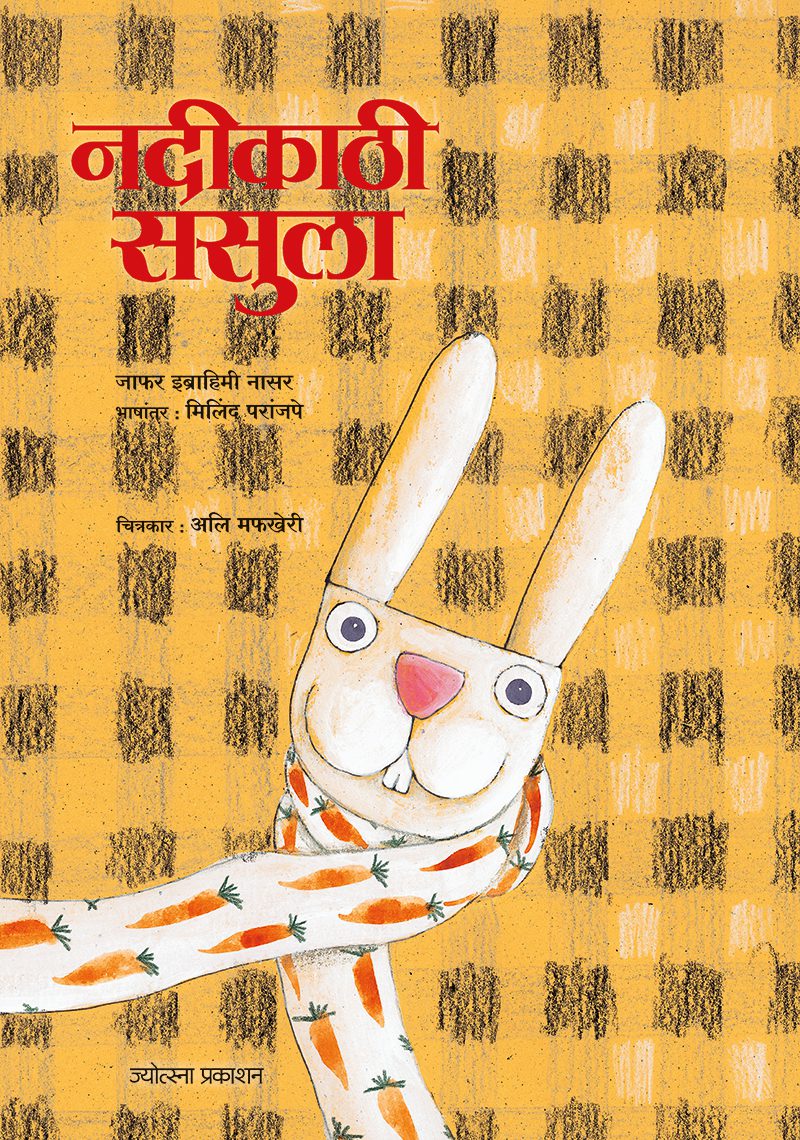 नदीकाठी ससुला