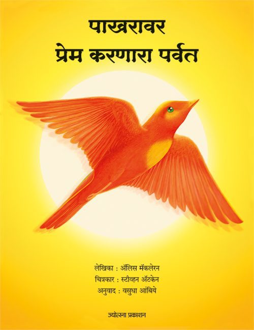 पाखरावर प्रेम करणारा पर्वत