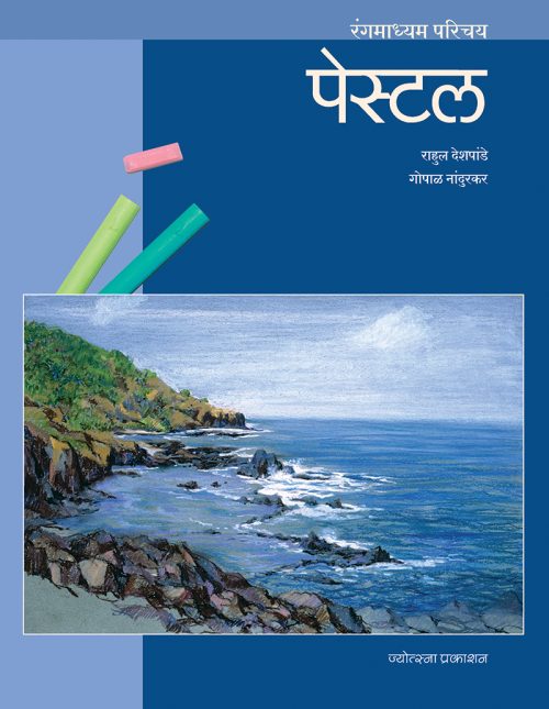 रंगमाध्यम परिचय - पेस्टल