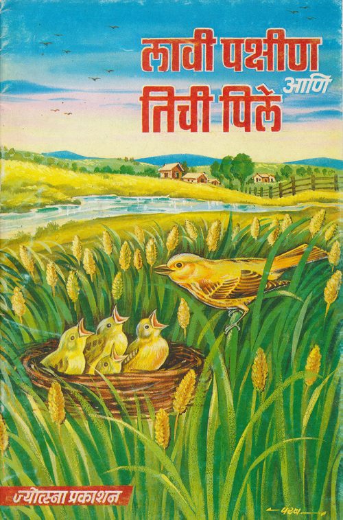 लावी पक्षीण आणि तिची पिल्ले