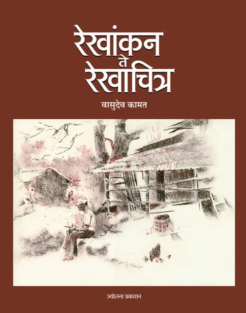 रेखांकन ते रेखाचित्र