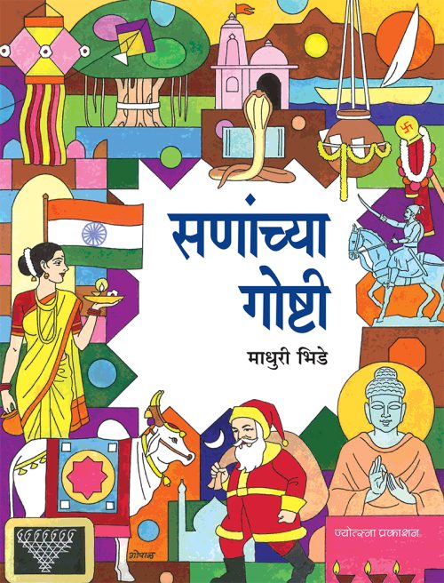 सणांच्या गोष्टी