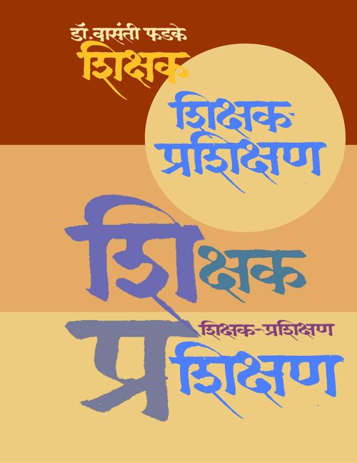 शिक्षक - प्रशिक्षण