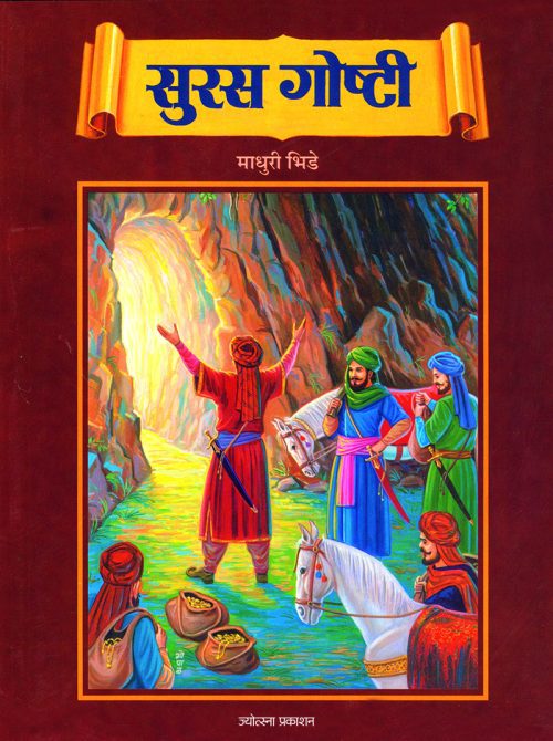 सुरस गोष्टी