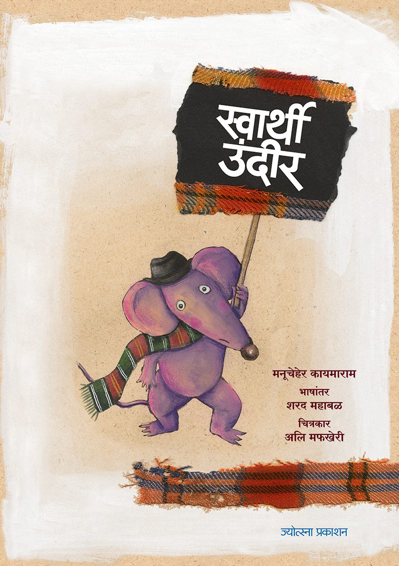स्वार्थी उंदीर