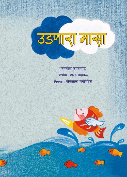 उडणारा मासा