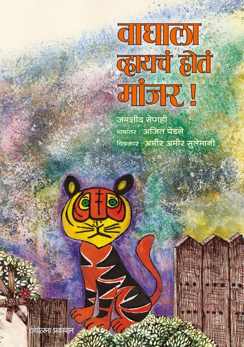 वाघाला व्हायचं होतं मांजर!