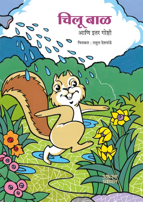 चिलू बाळ आणि इतर गोष्टी
