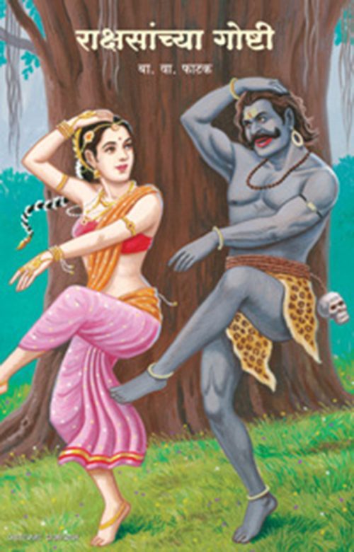 राक्षसांच्या गोष्टी