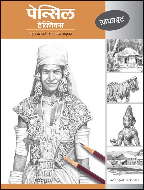 पेन्सिल टेक्निक्स - ग्राफाइट