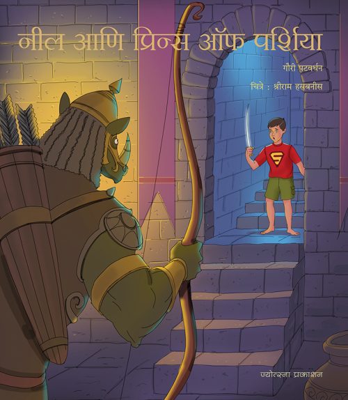 नील आणि प्रिन्स ऑफ पर्शिया