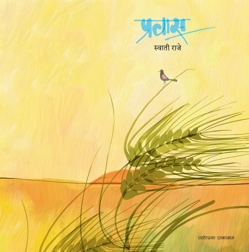 प्रवास
