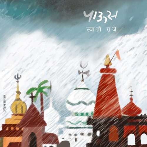 पाऊस