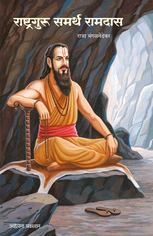 राष्ट्रगुरू समर्थ रामदास