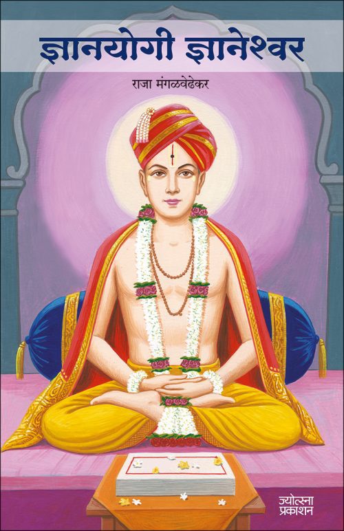 ज्ञानयोगी ज्ञानेश्वर
