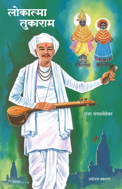लोकात्मा तुकाराम