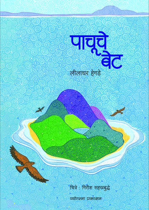 पाचूचे बेट