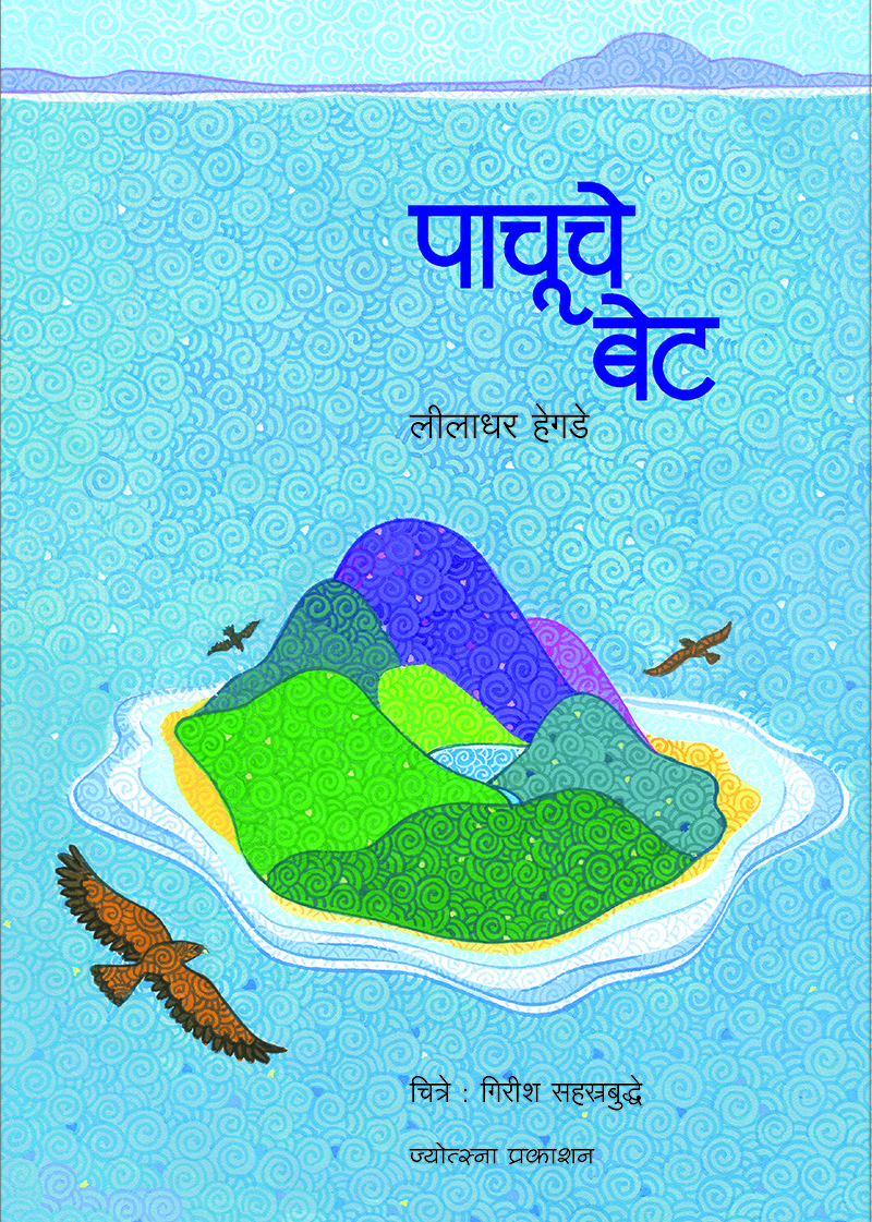 पाचूचे बेट
