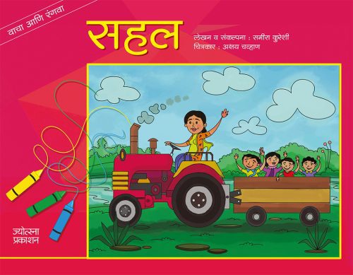 सहल