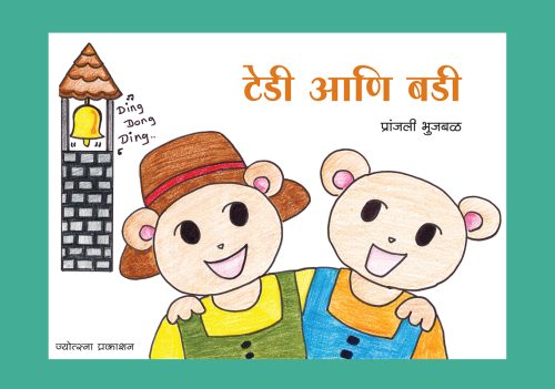 टेडी आणि बडी