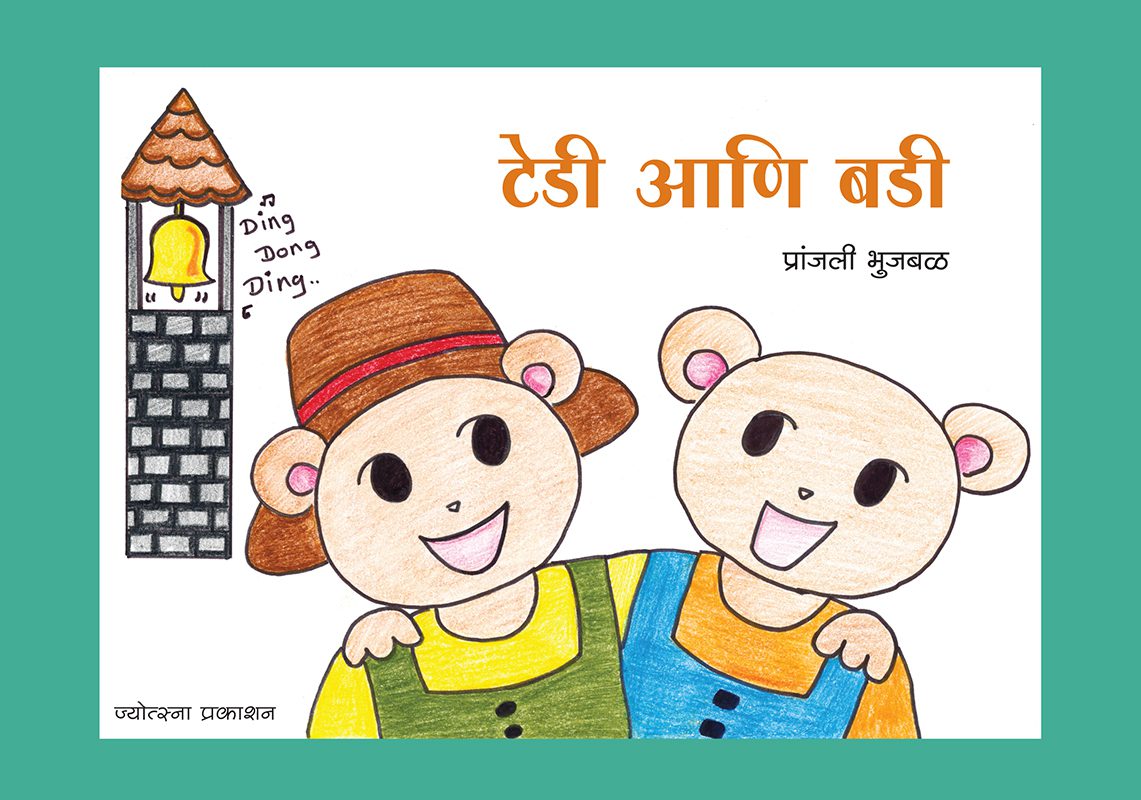 टेडी आणि बडी