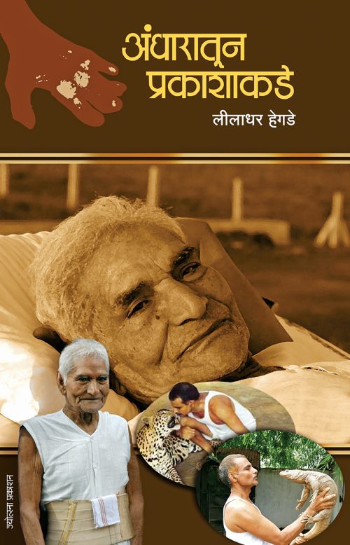 अंधारातून प्रकाशाकडे