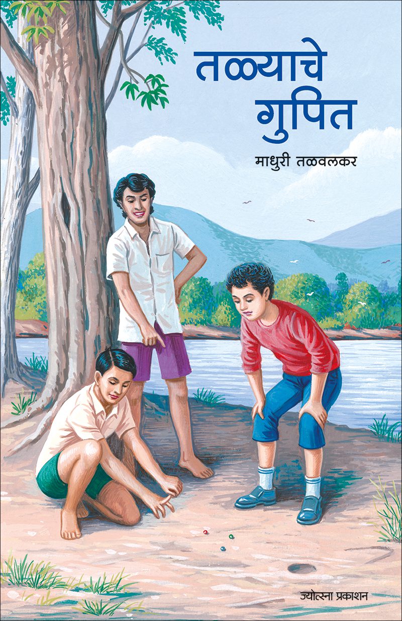 तळ्याचे गुपित
