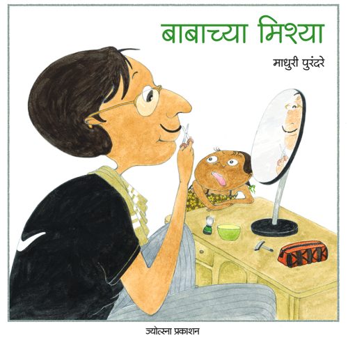 बाबाच्या मिश्या