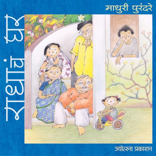 राधाचं घर (सहा रंगीत पुस्तकांचा संच)