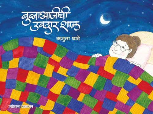 बुब्बाआजीची उबदार शाल