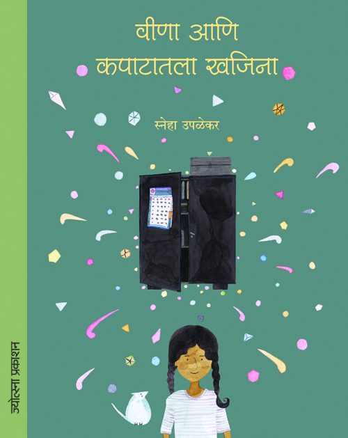 वीणा आणि कपाटातला खजिना