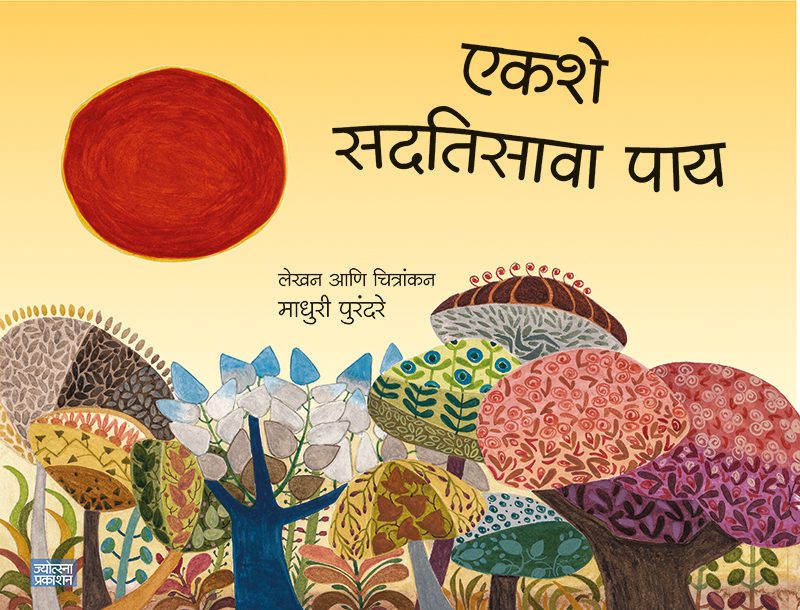 एकशे सदतिसावा पाय