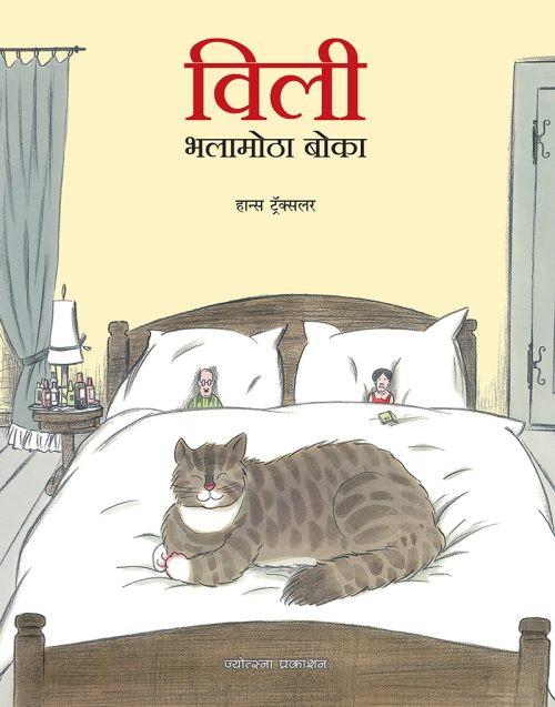 विली : भलामोठा बोका