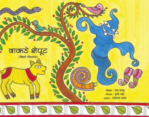 वाकडे शेपूट