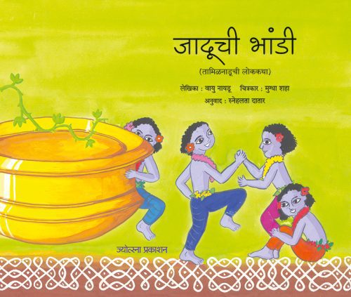 जादूची भांडी