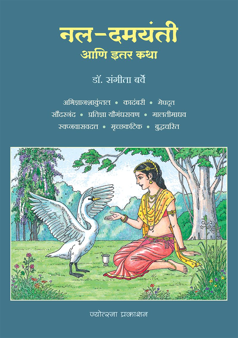 नल-दमयंती आणि इतर कथा