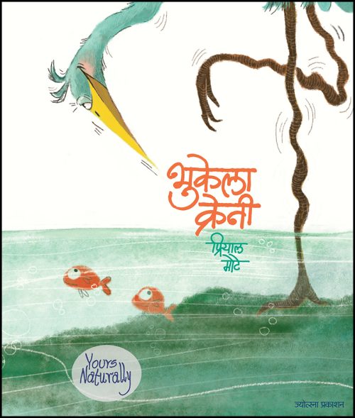 भुकेला क्रेनी