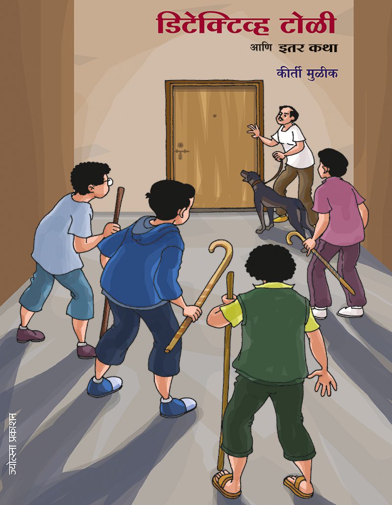 डिटेक्टिव्ह टोळी आणि इतर कथा