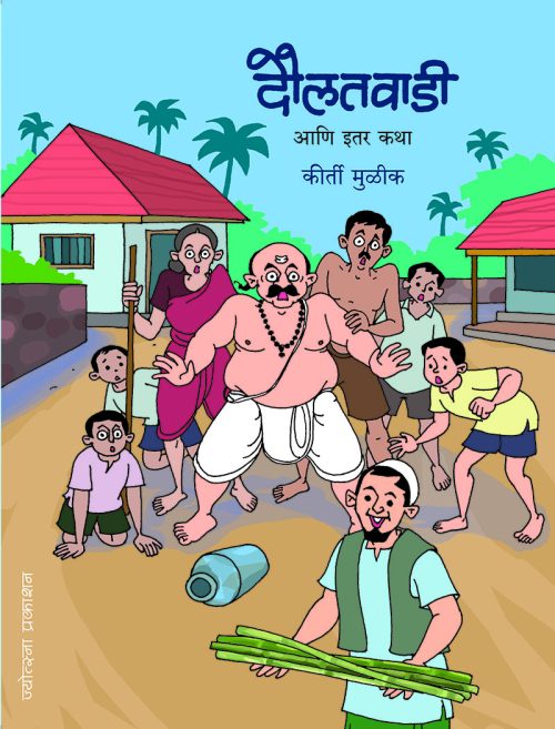 दौलतवाडी आणि इतर कथा