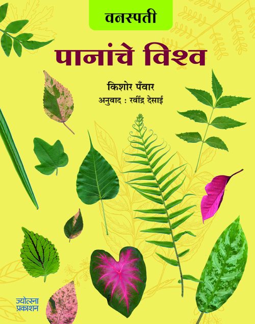 वनस्पती- पानांचे विश्व