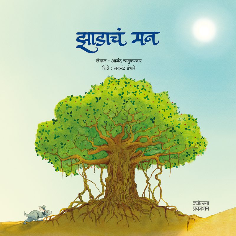 झाडाचं मन