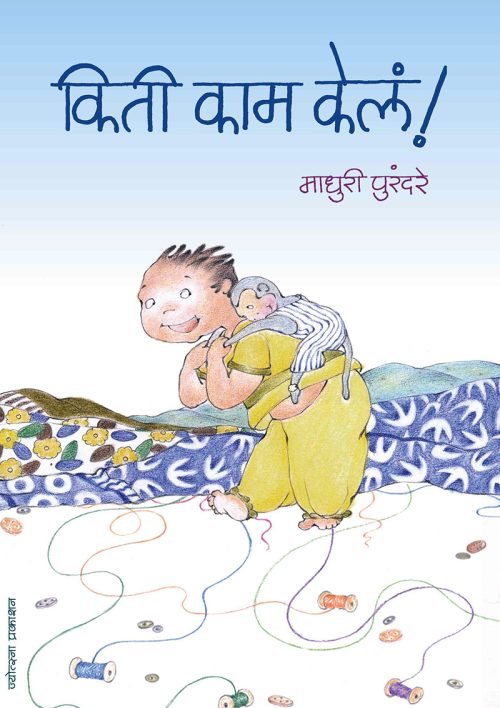 किती काम केलं!