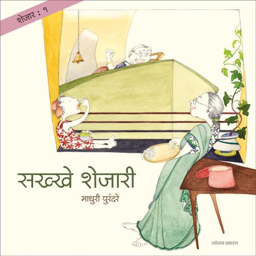 शेजार १ : सख्खे शेजारी