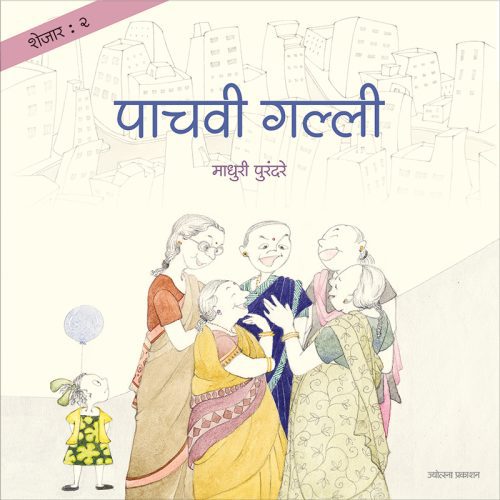 शेजार २ : पाचवी गल्ली