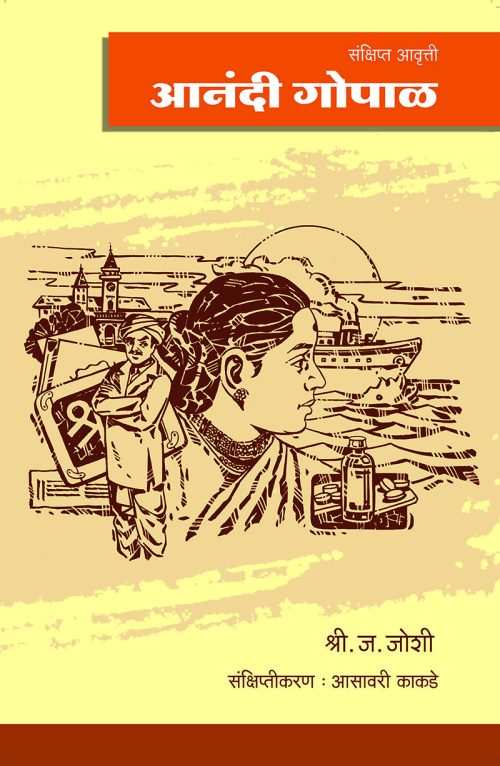 आनंदी गोपाळ (संक्षिप्त आवृत्ती)