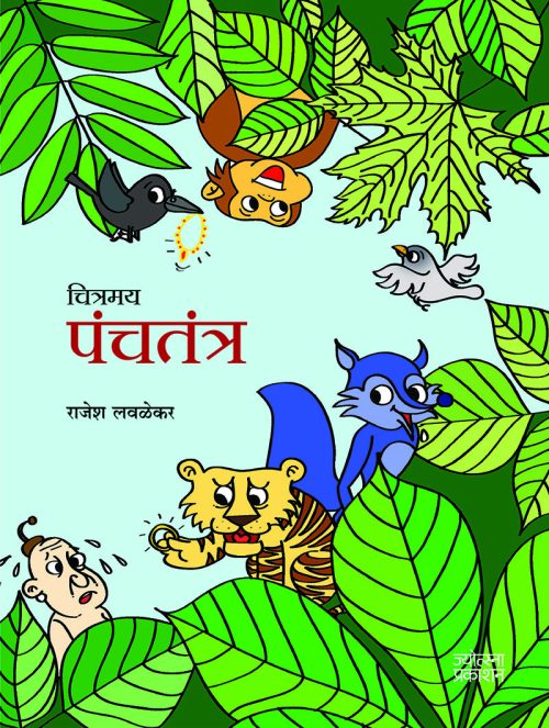 चित्रमय पंचतंत्र