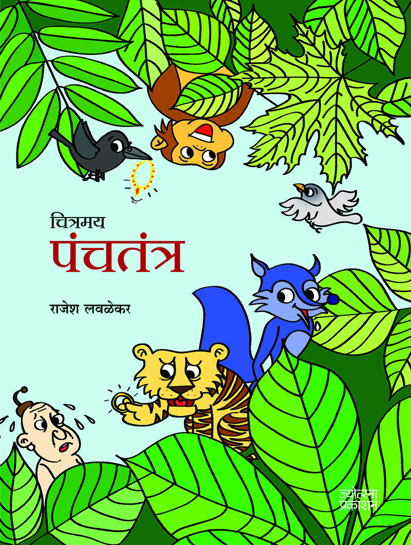 चित्रमय पंचतंत्र