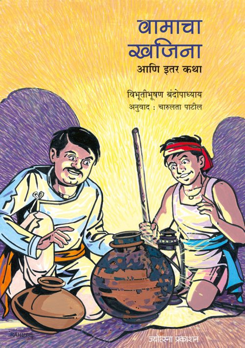 वामाचा खजिना